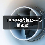 10%黑铵有机肥料-苏地肥业(图2) 10%黑铵有机肥料-苏地肥业(图2)