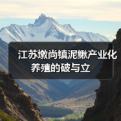江苏墩尚镇泥鳅产业化养殖的破与立 江苏墩尚镇泥鳅产业化养殖的破与立