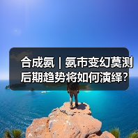 合成氨 | 氨市变幻莫测 后期趋势将如何演绎?(图3) 合成氨 | 氨市变幻莫测 后期趋势将如何演绎?(图3)