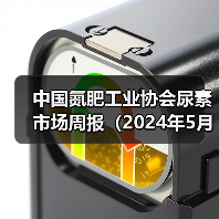 中国氮肥工业协会尿素市场周报(2024年5月27日-2024年6月2日)(图1) 中国氮肥工业协会尿素市场周报(2024年5月27日-2024年6月2日)(图1)
