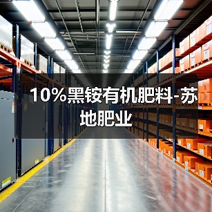 10%黑铵有机肥料-苏地肥业(图1) 10%黑铵有机肥料-苏地肥业(图1)