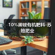 10%黑铵有机肥料-苏地肥业(图3) 10%黑铵有机肥料-苏地肥业(图3)