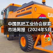 中国氮肥工业协会尿素市场周报(2024年5月27日-2024年6月2日)(图2) 中国氮肥工业协会尿素市场周报(2024年5月27日-2024年6月2日)(图2)