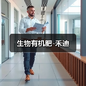 生物有机肥-禾迪(图2) 生物有机肥-禾迪(图2)