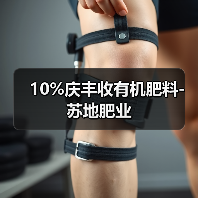 10%庆丰收有机肥料-苏地肥业（图2）