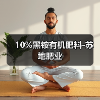 10%黑铵有机肥料-苏地肥业(图4) 10%黑铵有机肥料-苏地肥业(图4)