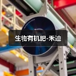 生物有机肥-禾迪(图3) 生物有机肥-禾迪(图3)
