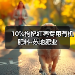 10%枸杞红枣专用有机肥料-苏地肥业(图1) 10%枸杞红枣专用有机肥料-苏地肥业(图1)