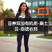 营养双加有机肥-鼎土宝贝-鼎德农邦(图1) 营养双加有机肥-鼎土宝贝-鼎德农邦(图1)