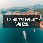 10%庆丰收有机肥料-苏地肥业（图4）