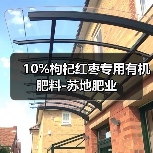 10%枸杞红枣专用有机肥料-苏地肥业(图3) 10%枸杞红枣专用有机肥料-苏地肥业(图3)
