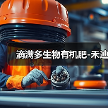 滴满多生物有机肥-禾迪(图1) 滴满多生物有机肥-禾迪(图1)