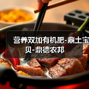 营养双加有机肥-鼎土宝贝-鼎德农邦(图2) 营养双加有机肥-鼎土宝贝-鼎德农邦(图2)
