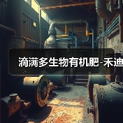 滴满多生物有机肥-禾迪(图2) 滴满多生物有机肥-禾迪(图2)