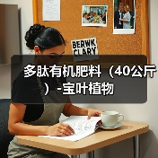 多肽有机肥料(40公斤)-宝叶植物(图1) 多肽有机肥料(40公斤)-宝叶植物(图1)