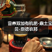 营养双加有机肥-鼎土宝贝-鼎德农邦(图3) 营养双加有机肥-鼎土宝贝-鼎德农邦(图3)