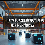 10%枸杞红枣专用有机肥料-苏地肥业(图4) 10%枸杞红枣专用有机肥料-苏地肥业(图4)