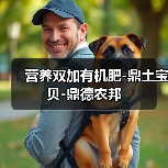 营养双加有机肥-鼎土宝贝-鼎德农邦(图4) 营养双加有机肥-鼎土宝贝-鼎德农邦(图4)