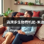 滴满多生物有机肥-禾迪(图4) 滴满多生物有机肥-禾迪(图4)