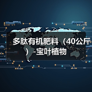 多肽有机肥料(40公斤)-宝叶植物(图2) 多肽有机肥料(40公斤)-宝叶植物(图2)