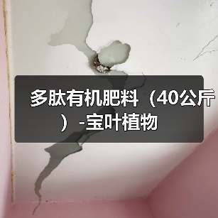 多肽有机肥料(40公斤)-宝叶植物(图3) 多肽有机肥料(40公斤)-宝叶植物(图3)