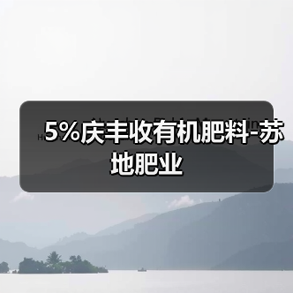 5%庆丰收有机肥料-苏地肥业(图1) 5%庆丰收有机肥料-苏地肥业(图1)