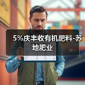 5%庆丰收有机肥料-苏地肥业(图2) 5%庆丰收有机肥料-苏地肥业(图2)