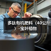 多肽有机肥料(40公斤)-宝叶植物(图4) 多肽有机肥料(40公斤)-宝叶植物(图4)