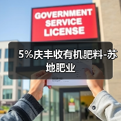 5%庆丰收有机肥料-苏地肥业(图3) 5%庆丰收有机肥料-苏地肥业(图3)
