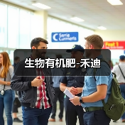 生物有机肥-禾迪(图4) 生物有机肥-禾迪(图4)