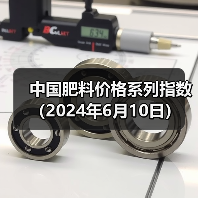 中国肥料价格系列指数(2024年6月10日)(图3) 中国肥料价格系列指数(2024年6月10日)(图3)