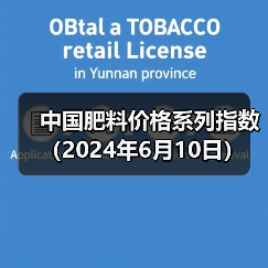 中国肥料价格系列指数(2024年6月10日)(图4) 中国肥料价格系列指数(2024年6月10日)(图4)