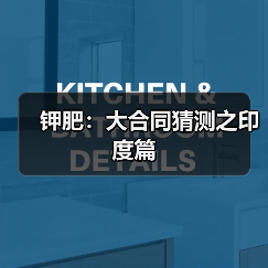 钾肥:大合同猜测之印度篇(图2) 钾肥:大合同猜测之印度篇(图2)