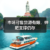 市场可售货源有限,钾肥支撑仍存(图4) 市场可售货源有限,钾肥支撑仍存(图4)