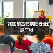 我国硝基钙镁肥行业前景广阔(图1) 我国硝基钙镁肥行业前景广阔(图1)