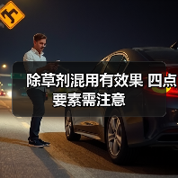 除草剂混用有效果 四点要素需注意(图2) 除草剂混用有效果 四点要素需注意(图2)