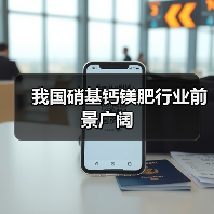 我国硝基钙镁肥行业前景广阔(图3) 我国硝基钙镁肥行业前景广阔(图3)