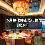 6月氯化钾市场行情预测分析(图3) 6月氯化钾市场行情预测分析(图3)