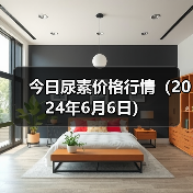 今日尿素价格行情(2024年6月6日)(图2) 今日尿素价格行情(2024年6月6日)(图2)
