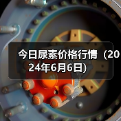 今日尿素价格行情(2024年6月6日)(图3) 今日尿素价格行情(2024年6月6日)(图3)