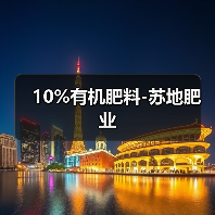 10%有机肥料-苏地肥业(图1) 10%有机肥料-苏地肥业(图1)