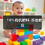 10%有机肥料-苏地肥业(图3) 10%有机肥料-苏地肥业(图3)