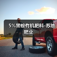 5%黑铵有机肥料-苏地肥业(图1) 5%黑铵有机肥料-苏地肥业(图1)