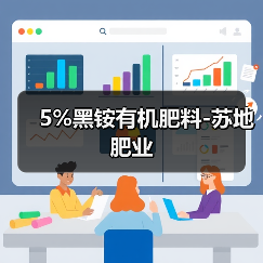 5%黑铵有机肥料-苏地肥业(图2) 5%黑铵有机肥料-苏地肥业(图2)