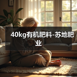 40kg有机肥料-苏地肥业(图1) 40kg有机肥料-苏地肥业(图1)
