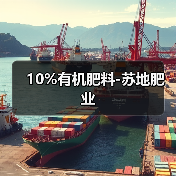 10%有机肥料-苏地肥业(图4) 10%有机肥料-苏地肥业(图4)