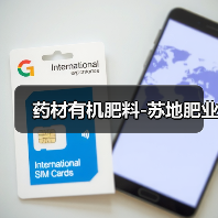 药材有机肥料-苏地肥业（图1）
