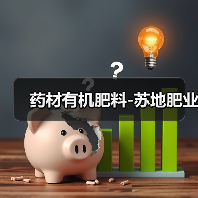 药材有机肥料-苏地肥业（图2）