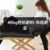 40kg有机肥料-苏地肥业(图3) 40kg有机肥料-苏地肥业(图3)