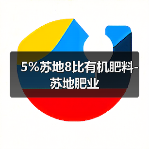 5%苏地8比有机肥料-苏地肥业(图1) 5%苏地8比有机肥料-苏地肥业(图1)
